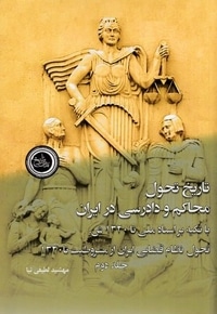 تاریخ تحول محاکم و دادرسی در ایران-2جلدی-شومیز-رقعی